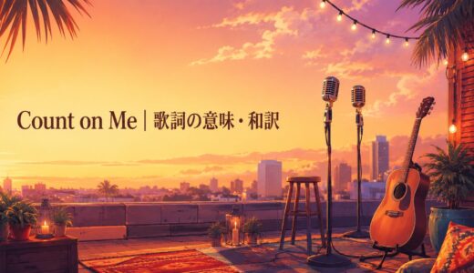ブルーノ・マーズ「Count on Me」歌詞の意味・和訳｜count onの英語を学ぶ