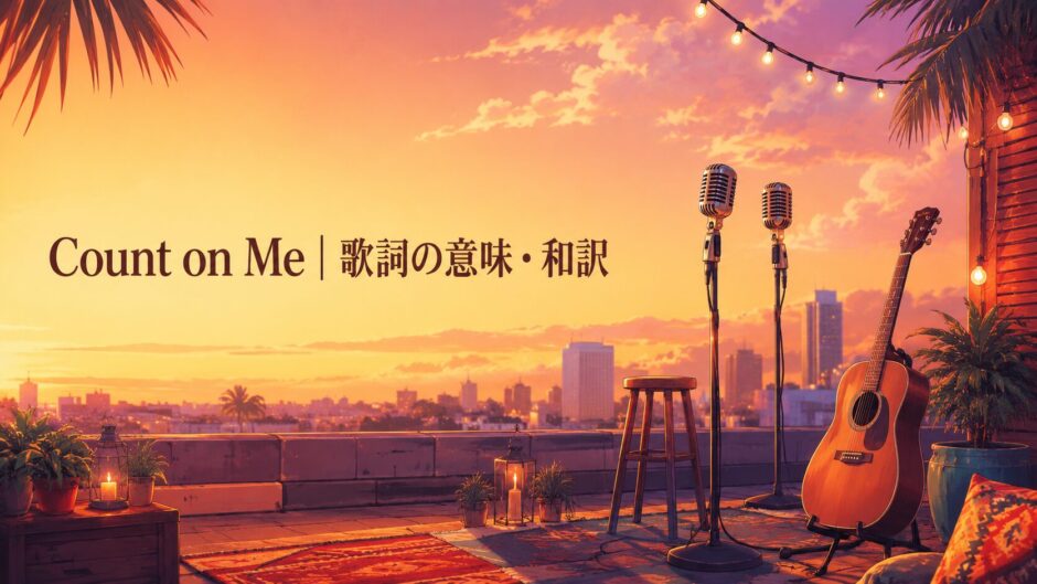 Count on Me 歌詞の意味・和訳 英語学習
