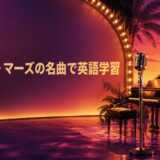 ブルーノ・マーズの名曲で英語学習