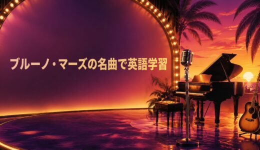 ブルーノ・マーズの名曲｜歌詞の意味・和訳で英語学習