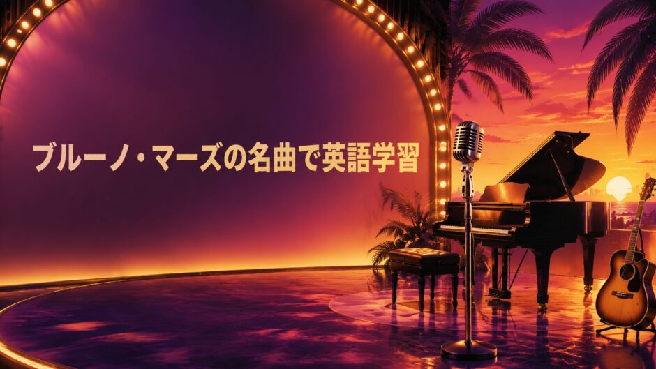 ブルーノ・マーズの名曲で英語学習