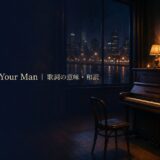 When I Was Your Man 歌詞の意味・和訳 英語学習
