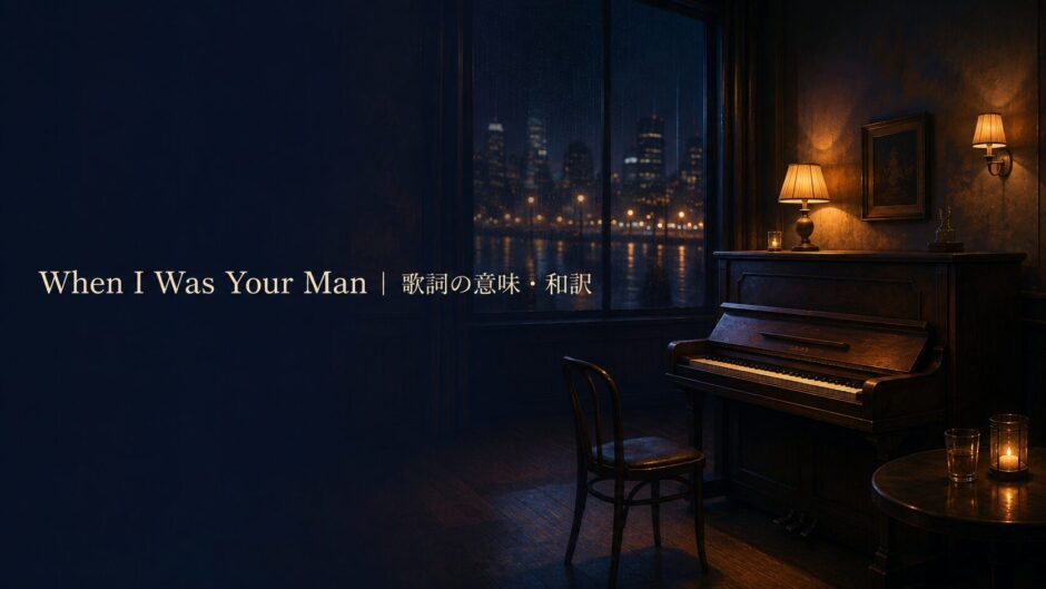 When I Was Your Man 歌詞の意味・和訳 英語学習