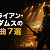 ブライアン・アダムスの名曲7選｜歌詞の意味・和訳で英語学習