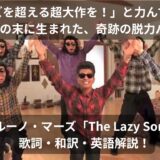 「ビートルズを超える超大作を！」と力んで大爆死した5時間の末に生まれた“奇跡の脱力パズル”、ブルーノ・マーズ「The Lazy Song」 歌詞・和訳・英語解説！