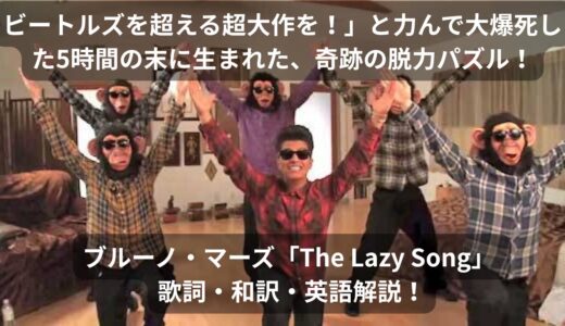 「ビートルズを超える超大作を！“奇跡の脱力パズル”ブルーノ・マーズ「The Lazy Song」 歌詞・和訳・英語解説！