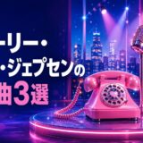 カーリー・レイ・ジェプセンの名曲・歌詞和訳・英語学習