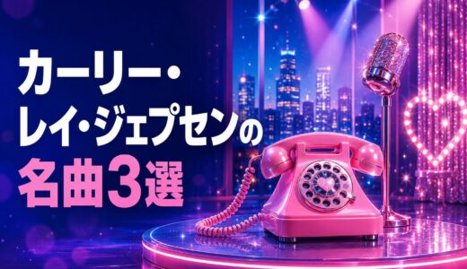 カーリー・レイ・ジェプセンの名曲3選｜歌詞の意味・和訳で英語学習