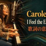 ピアノを力強く弾くキャロル・キングをイメージしたI Feel the Earth Move歌詞解説のアイキャッチ
