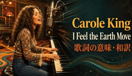 キャロル・キング「I Feel the Earth Move」歌詞の意味・和訳｜知覚動詞feelを解説