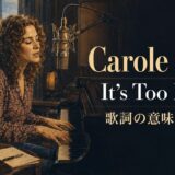 ピアノを弾くキャロル・キングをイメージしたIt's Too Late歌詞解説のアイキャッチ