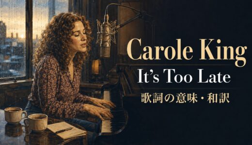 キャロル・キング「It’s Too Late」歌詞の意味・和訳｜too lateとused toを解説