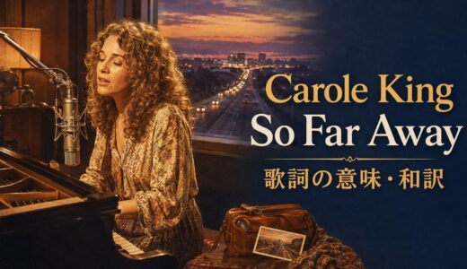 キャロル・キング「So Far Away」歌詞の意味・和訳｜far awayと距離の英語