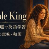 ピアノを弾く女性シンガーとCarole King名曲5選で英語学習の文字を描いたアイキャッチ
