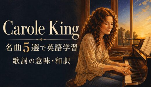 キャロル・キングの名曲5選で英語学習｜歌詞の意味・和訳とやさしい表現