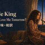 ピアノを弾く女性シンガーと夜明けを描いたCarole King Will You Love Me Tomorrow歌詞解説のアイキャッチ