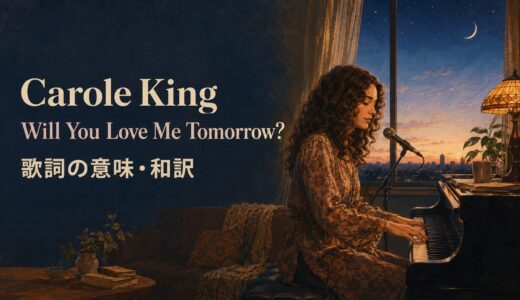 キャロル・キング「Will You Love Me Tomorrow?」歌詞の意味・和訳｜willと明日の英語