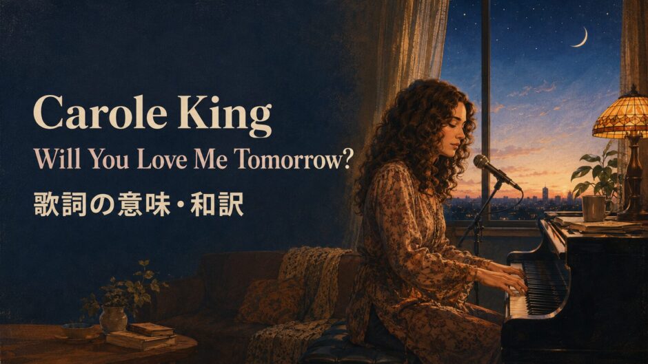 ピアノを弾く女性シンガーと夜明けを描いたCarole King Will You Love Me Tomorrow歌詞解説のアイキャッチ