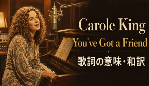 キャロル・キング「You’ve Got a Friend」歌詞の意味・和訳｜have gotと友情の英語