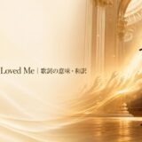 セリーヌ・ディオン Because You Loved Meの歌詞解説アイキャッチ