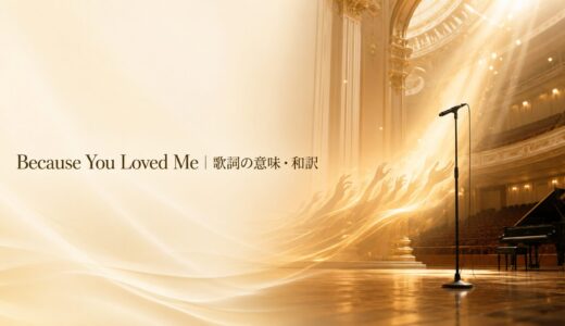 セリーヌ・ディオン「Because You Loved Me」歌詞の意味・和訳｜becauseの英語を学ぶ