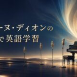 セリーヌ・ディオンの名曲・歌詞解説まとめ