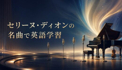 セリーヌ・ディオンの名曲｜歌詞の意味・和訳で英語学習