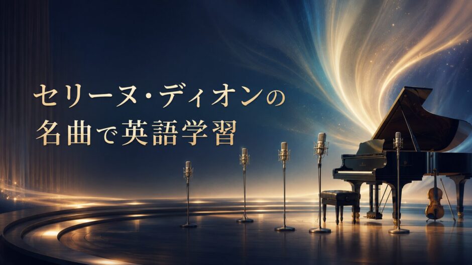 セリーヌ・ディオンの名曲・歌詞解説まとめ