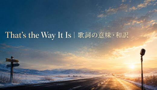セリーヌ・ディオン「That’s the Way It Is」歌詞の意味・和訳｜wayの英語を学ぶ