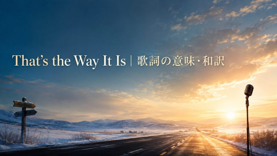 セリーヌ・ディオン That's the Way It Isの歌詞解説アイキャッチ