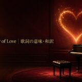 セリーヌ・ディオン The Power of Loveの歌詞解説アイキャッチ