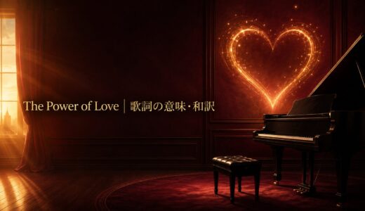 セリーヌ・ディオン「The Power of Love」歌詞の意味・和訳｜power ofの英語