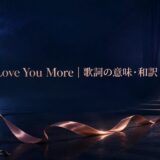セリーヌ・ディオン To Love You Moreの歌詞解説アイキャッチ