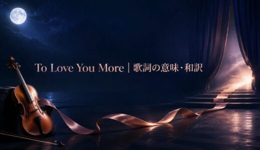 セリーヌ・ディオン「To Love You More」歌詞の意味・和訳｜to不定詞とmore