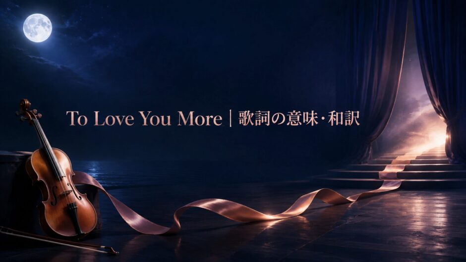 セリーヌ・ディオン To Love You Moreの歌詞解説アイキャッチ