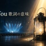 Fix You 歌詞の意味