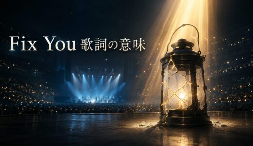 Coldplay「Fix You」歌詞の意味・和訳解説｜fixとwillで読む“立ち直るための光”
