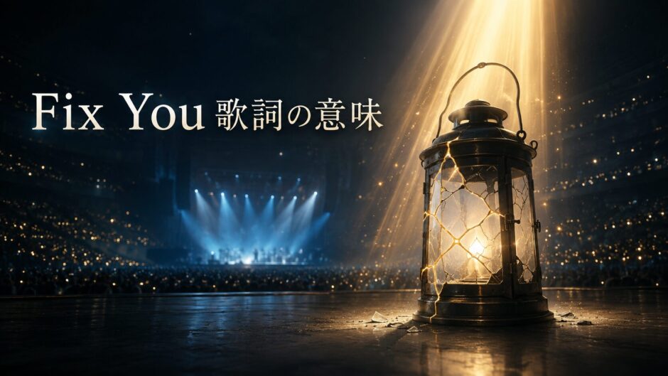Fix You 歌詞の意味
