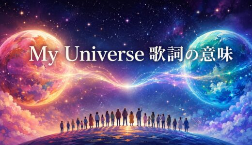 Coldplay＆BTS「My Universe」歌詞の意味・和訳解説｜myとshineで読む“境界を越える愛”
