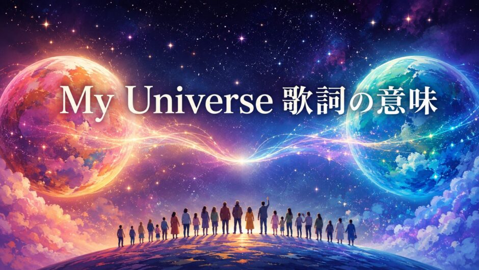 My Universe 歌詞の意味