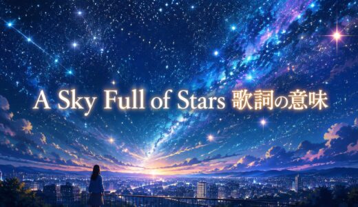 Coldplay「A Sky Full of Stars」歌詞の意味・和訳解説｜full ofとbecauseで読む“光の愛”