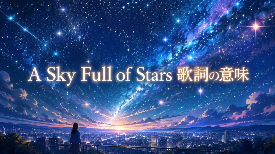 A Sky Full of Stars 歌詞の意味