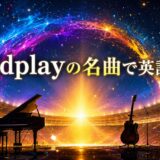 Coldplayの名曲で英語学習