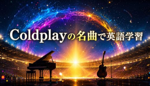 Coldplay（コールドプレイ）の名曲で英語学習｜光と物語を描く5曲の歌詞を読む