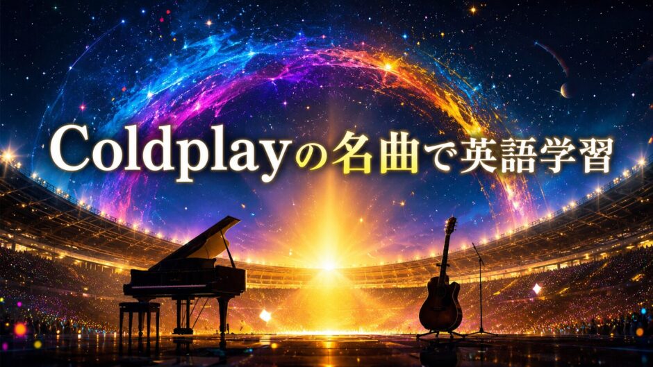 Coldplayの名曲で英語学習