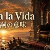 Viva la Vida 歌詞の意味