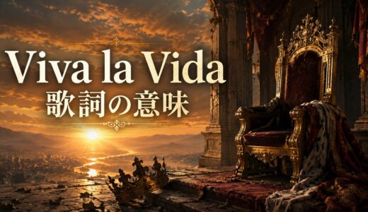 Coldplay「Viva la Vida」歌詞の意味・和訳解説｜used toと過去形で読む“王の喪失”