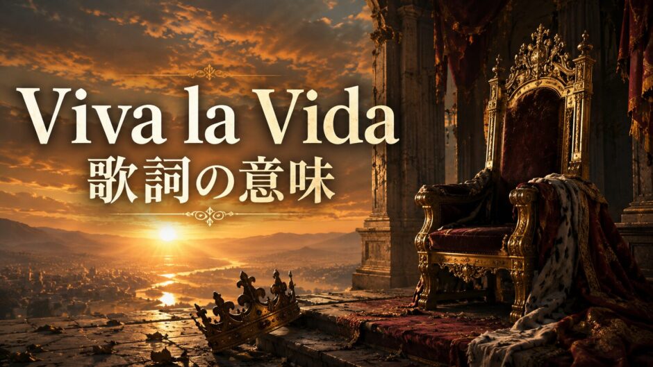 Viva la Vida 歌詞の意味
