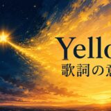 Yellow 歌詞の意味