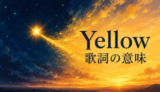 Coldplay「Yellow」歌詞の意味・和訳解説｜look atとfor youで読む“色づく愛”